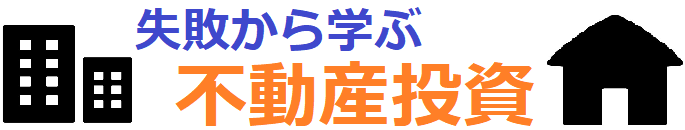 失敗から学ぶ不動産投資